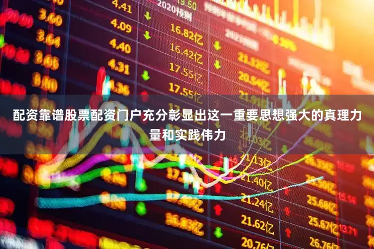 配资靠谱股票配资门户充分彰显出这一重要思想强大的真理力量和实践伟力