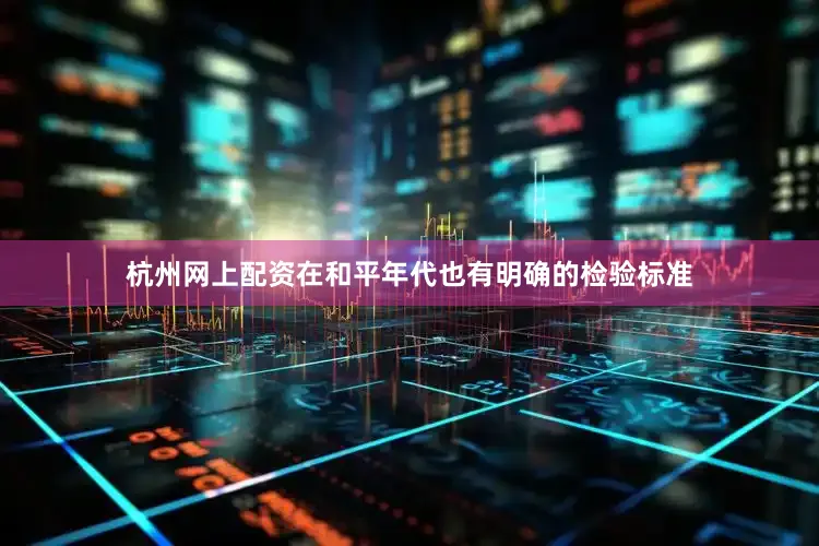 杭州网上配资在和平年代也有明确的检验标准