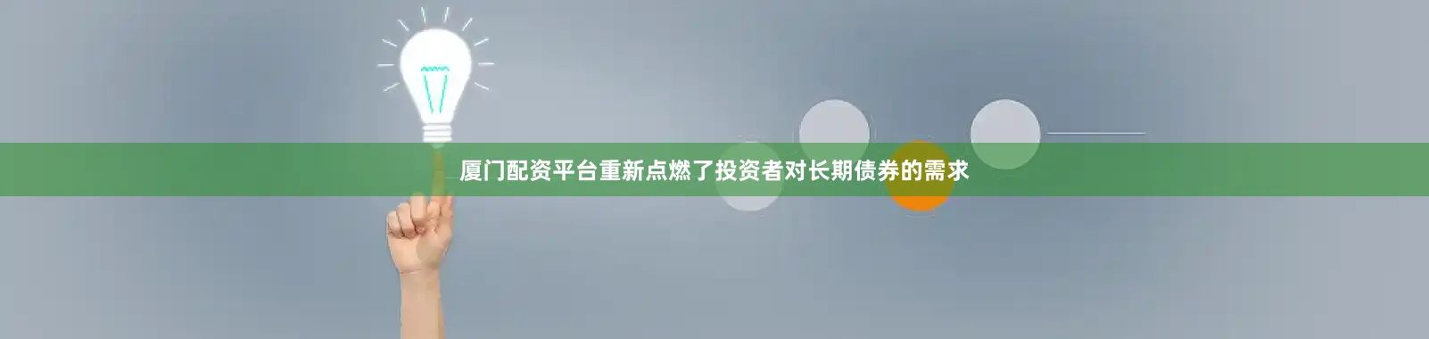 厦门配资平台重新点燃了投资者对长期债券的需求