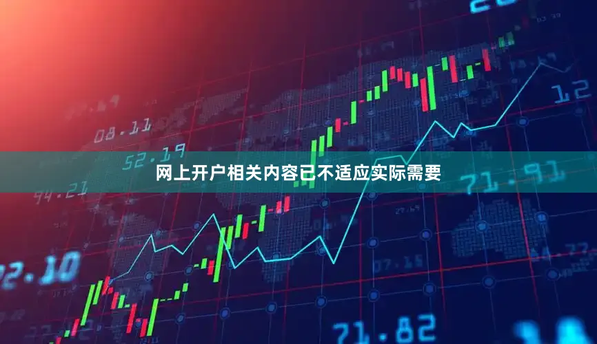 网上开户相关内容已不适应实际需要