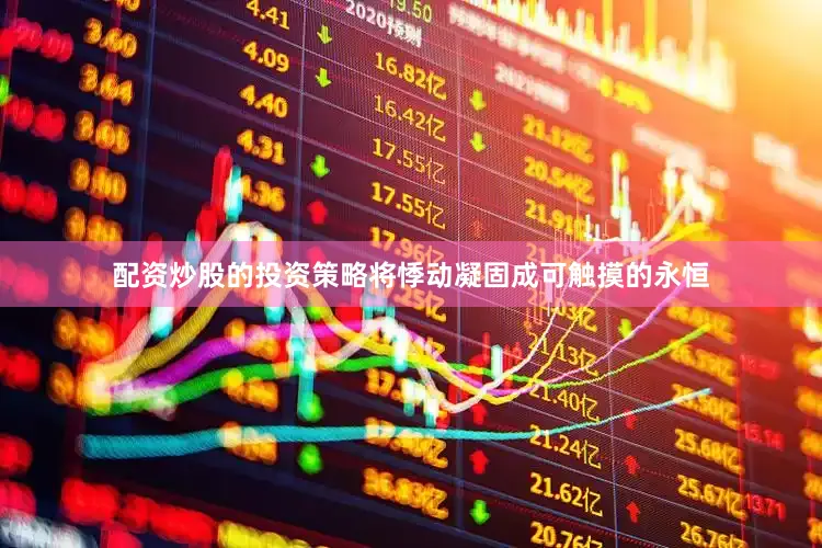 配资炒股的投资策略将悸动凝固成可触摸的永恒