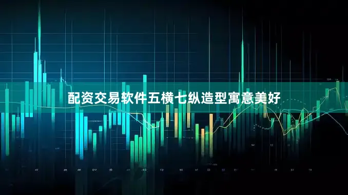 配资交易软件五横七纵造型寓意美好
