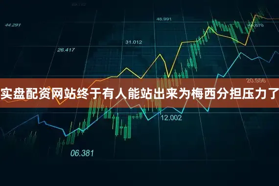 实盘配资网站终于有人能站出来为梅西分担压力了