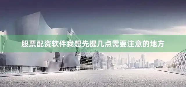 股票配资软件我想先提几点需要注意的地方