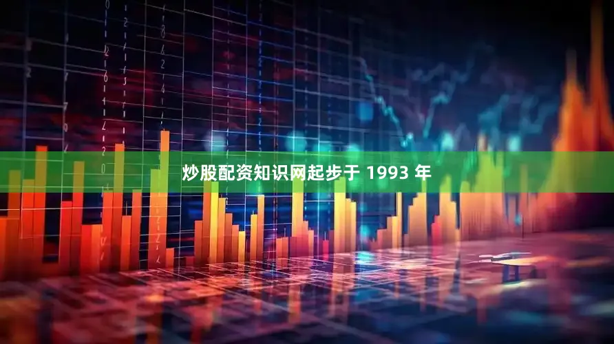 炒股配资知识网起步于 1993 年