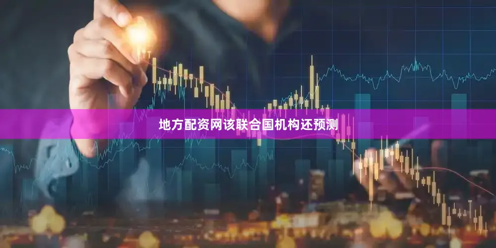 地方配资网　　该联合国机构还预测