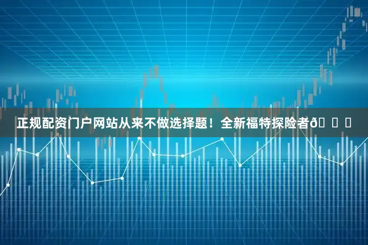 正规配资门户网站从来不做选择题！全新福特探险者🚗